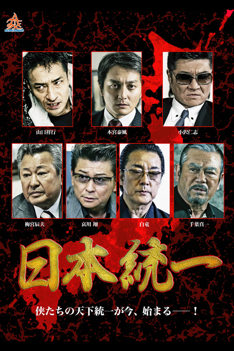 日本統一 の映画レビュー 感想 評価 Yahoo 映画 日本統一 の映画レビュー 感想 評価 Yahoo 映画