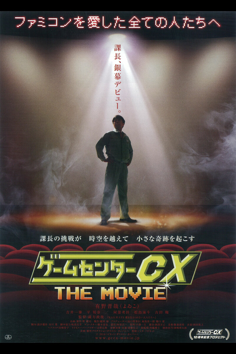 ゲームセンターcx The Movie 1986 マイティボンジャック の映画情報 Yahoo 映画