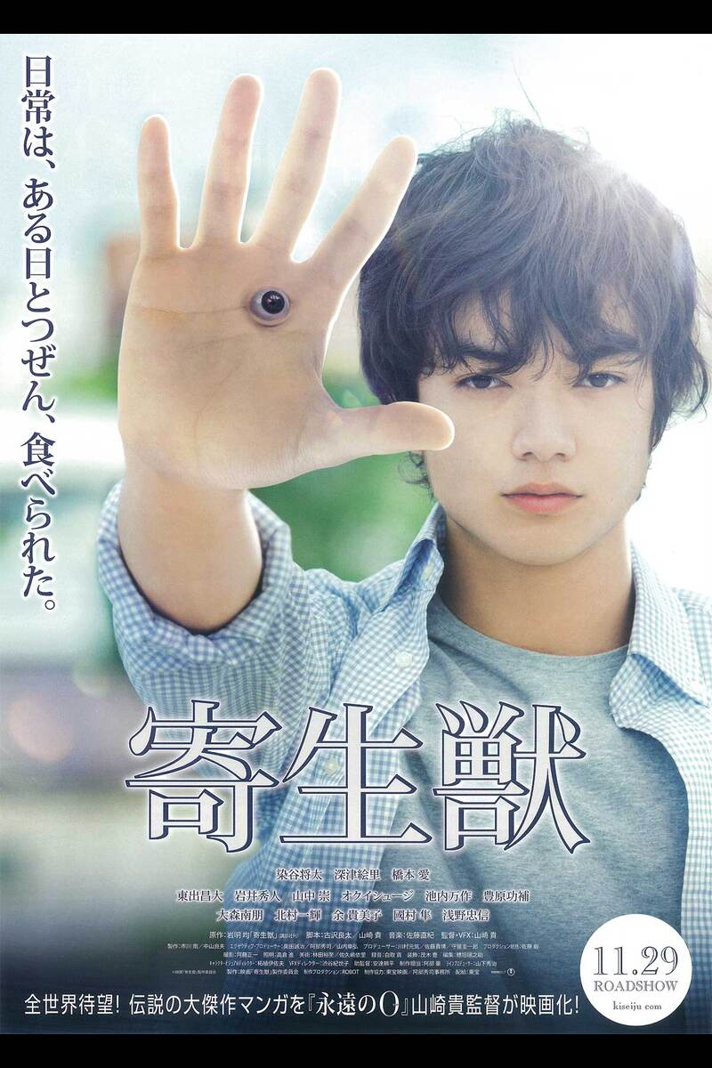 寄生獣 の映画情報 Yahoo 映画 寄生獣 の映画情報 Yahoo 映画