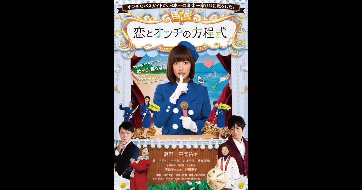 恋とオンチの方程式 の映画レビュー 感想 評価 Yahoo 映画 恋とオンチの方程式 の映画レビュー 感想 評価 Yahoo 映画