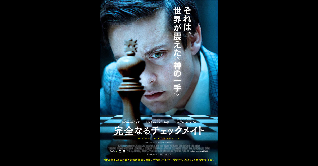 完全なるチェックメイト の映画情報 Yahoo 映画 完全なるチェックメイト の映画情報 Yahoo 映画