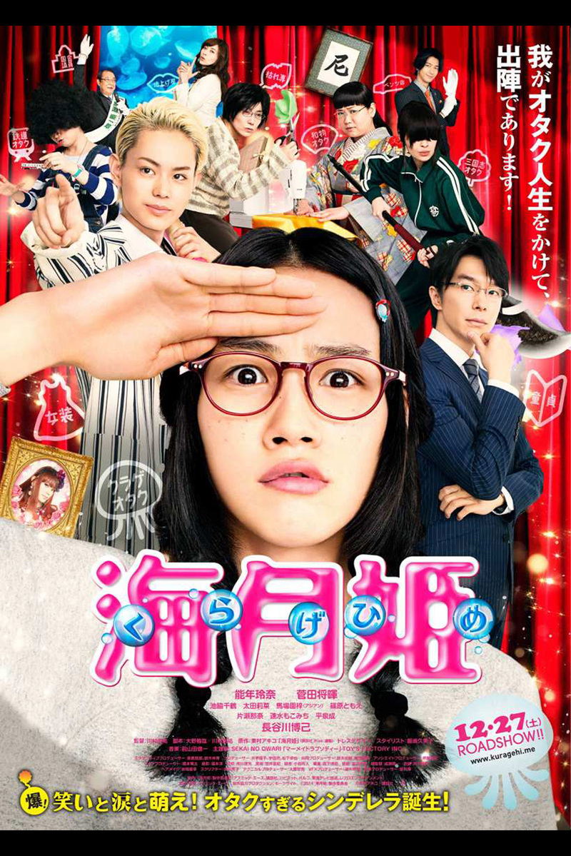 海月姫 の映画情報 Yahoo 映画 海月姫 の映画情報 Yahoo 映画
