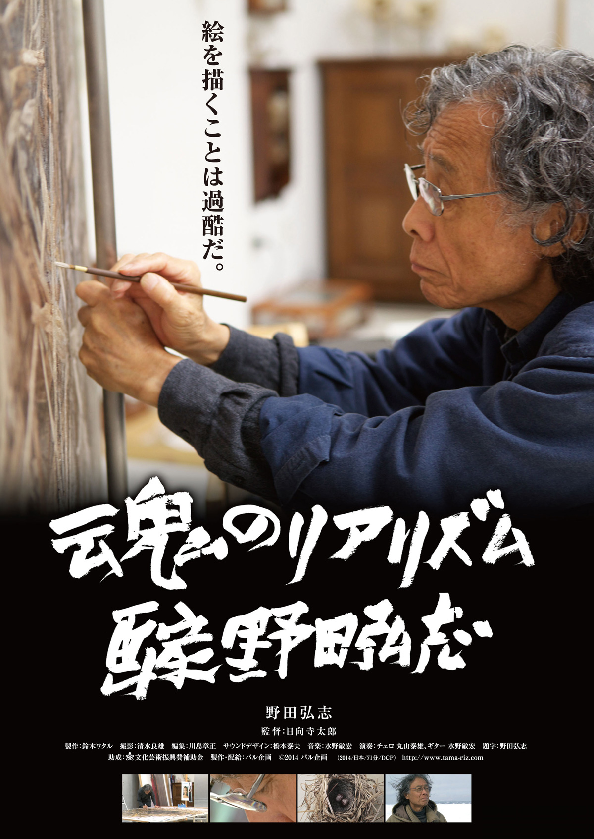 魂のリアリズム 画家 野田弘志 の映画情報 - Yahoo!映画