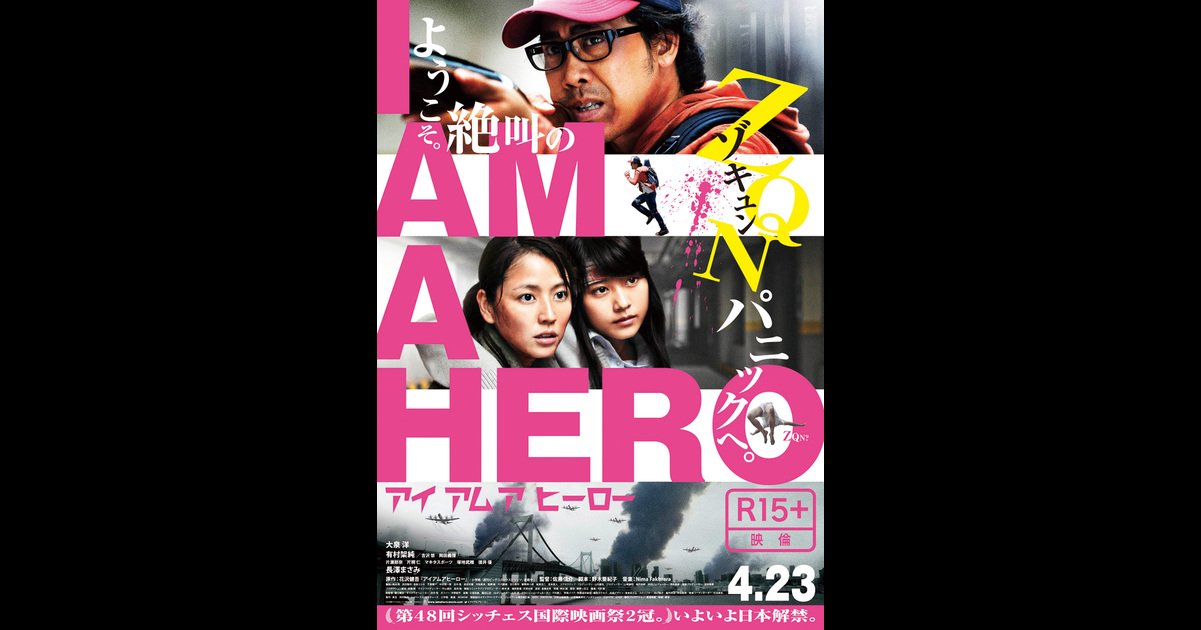 アイアムアヒーロー の映画情報 Yahoo 映画 アイアムアヒーロー の映画情報 Yahoo 映画