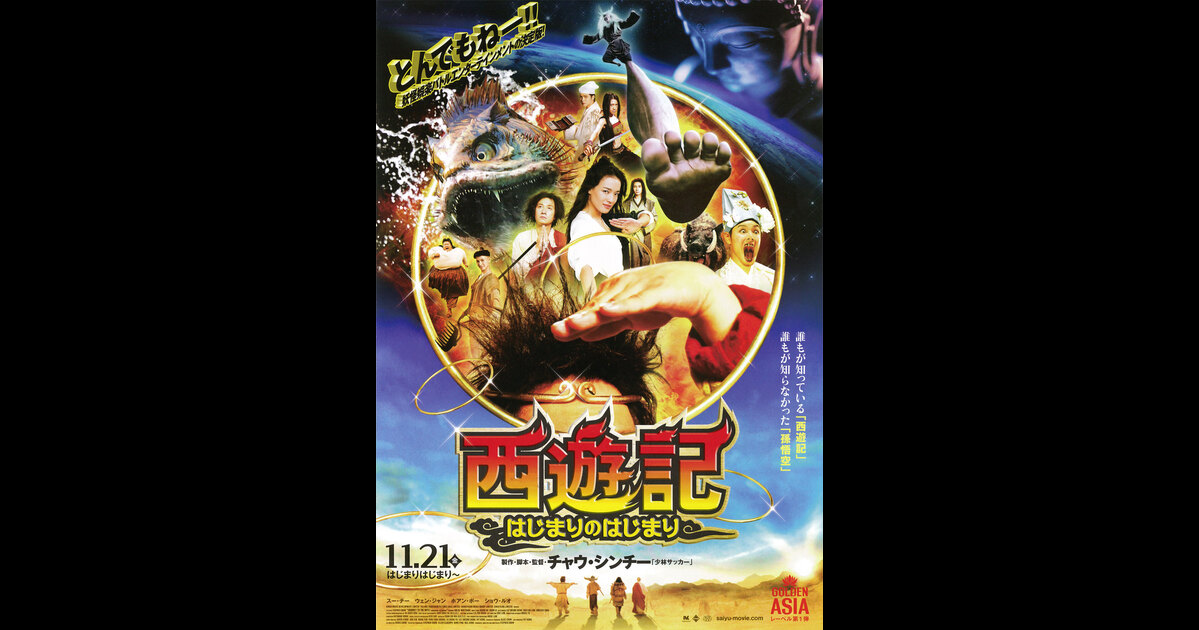 西遊記 はじまりのはじまり の映画レビュー 感想 評価 Yahoo 映画 西遊記 はじまりのはじまり の映画レビュー 感想 評価 Yahoo 映画
