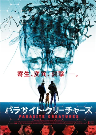パラサイト クリーチャーズ の映画情報 Yahoo 映画 パラサイト クリーチャーズ の映画情報 Yahoo 映画