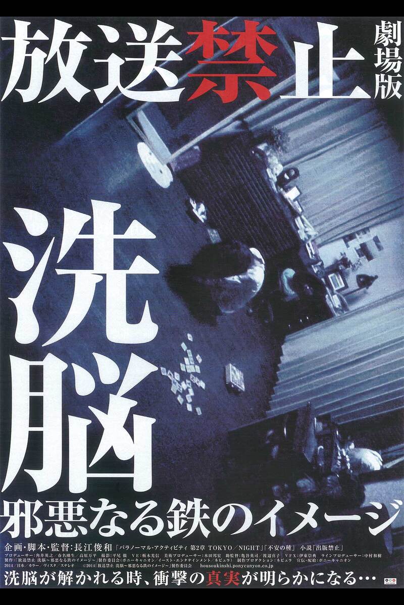 放送禁止 劇場版 洗脳 邪悪なる鉄のイメージ の映画情報 Yahoo 映画 放送禁止 劇場版 洗脳 邪悪なる鉄のイメージ の映画情報 Yahoo 映画