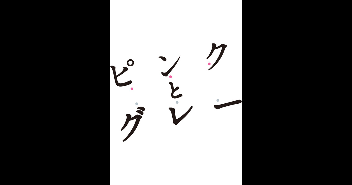 ピンクとグレー の映画情報 Yahoo 映画 ピンクとグレー の映画情報 Yahoo 映画