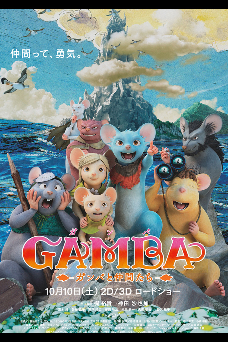 Gamba ガンバと仲間たち の映画情報 Yahoo 映画