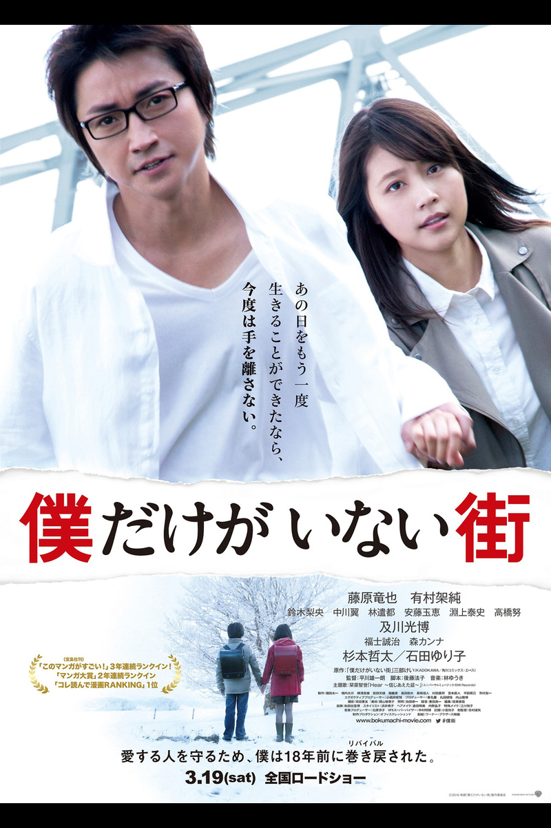 僕だけがいない街 の映画情報 Yahoo 映画 僕だけがいない街 の映画情報 Yahoo 映画