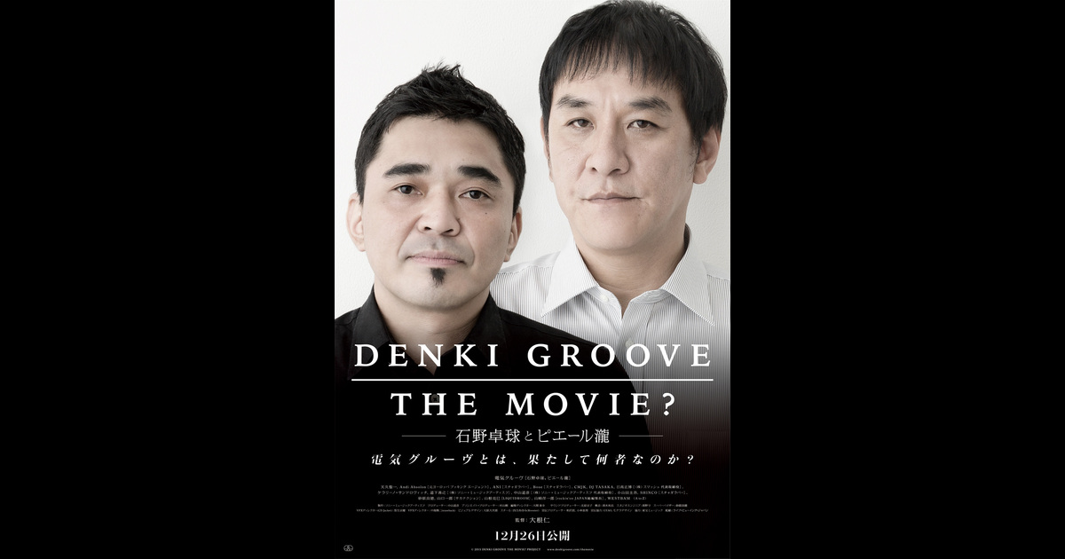 Denki Groove The Movie 石野卓球とピエール瀧 の映画情報 Yahoo 映画