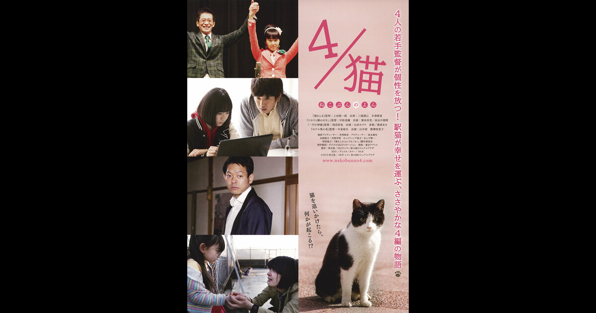 4 猫 ねこぶんのよん Kumikoさんの映画レビュー Yahoo 映画