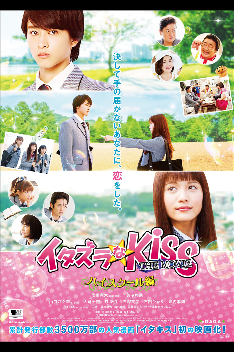 イタズラなkiss The Movie ハイスクール編 の映画情報 Yahoo 映画 イタズラなkiss The Movie ハイスクール編 の映画情報 Yahoo 映画