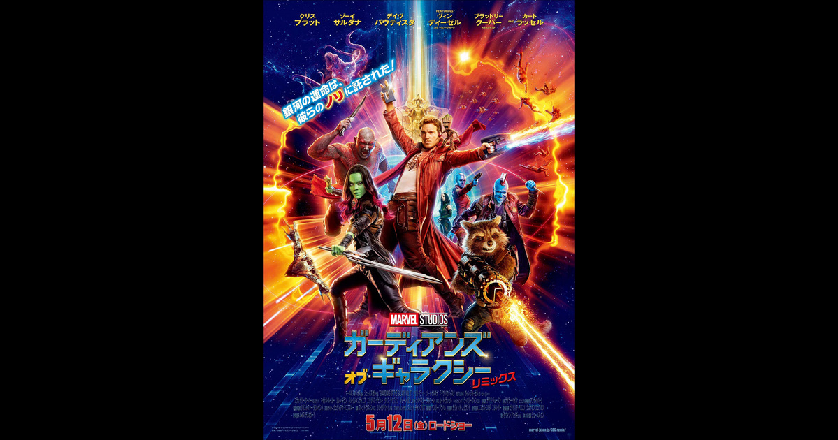 ガーディアンズ オブ ギャラクシー リミックス の映画情報 Yahoo 映画 ガーディアンズ オブ ギャラクシー リミックス の映画情報 Yahoo 映画