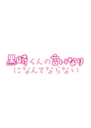 黒崎くんの言いなりになんてならない の映画情報 Yahoo 映画 黒崎くんの言いなりになんてならない の映画情報 Yahoo 映画