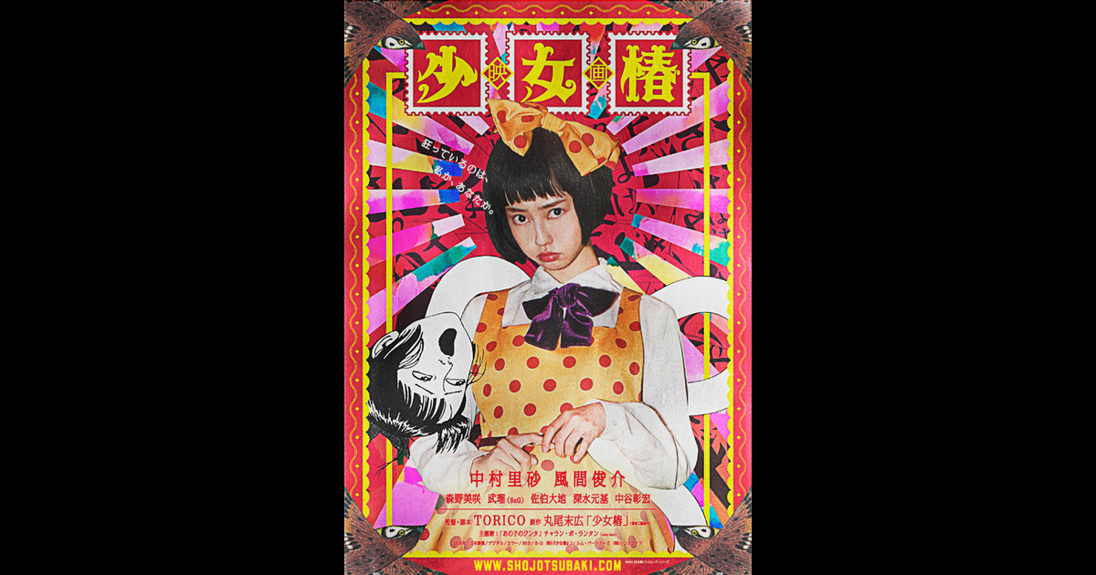 少女椿 の映画情報 Yahoo 映画 少女椿 の映画情報 Yahoo 映画