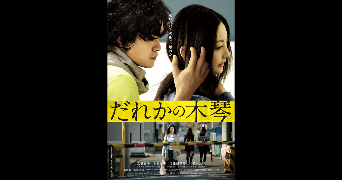 だれかの木琴 の映画情報 Yahoo 映画 だれかの木琴 の映画情報 Yahoo 映画