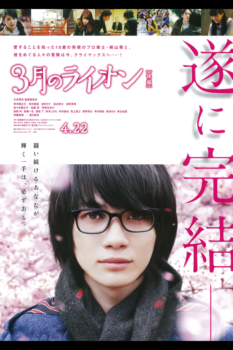 3月のライオン 後編 の映画情報 Yahoo 映画 3月のライオン 後編 の映画情報 Yahoo 映画