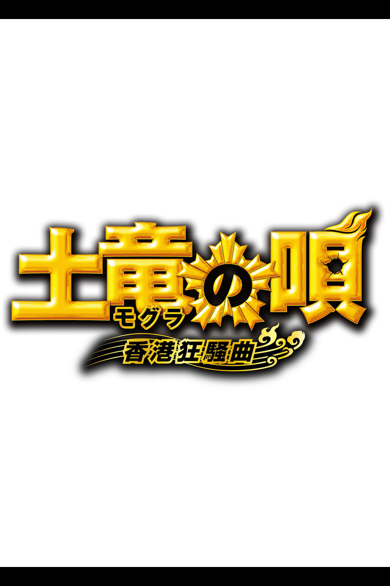 土竜 モグラ の唄 香港狂騒曲 の映画レビュー 感想 評価 Yahoo 映画 土竜 モグラ の唄 香港狂騒曲 の映画レビュー 感想 評価 Yahoo 映画