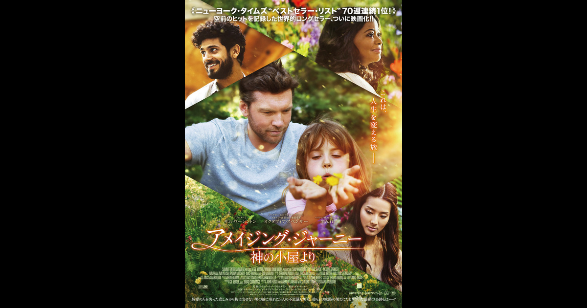 アメイジング ジャーニー 神の小屋より の映画情報 Yahoo 映画 アメイジング ジャーニー 神の小屋より の映画情報 Yahoo 映画