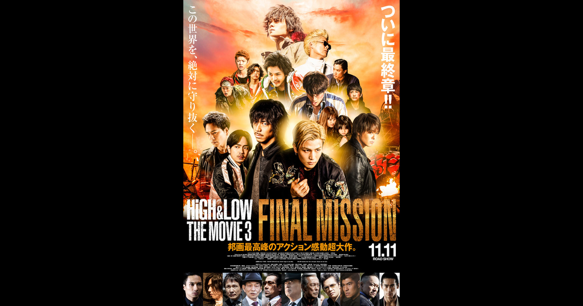 High Low The Movie 3 Final Mission の映画情報 Yahoo 映画 High Low The Movie 3 Final Mission の映画情報 Yahoo 映画