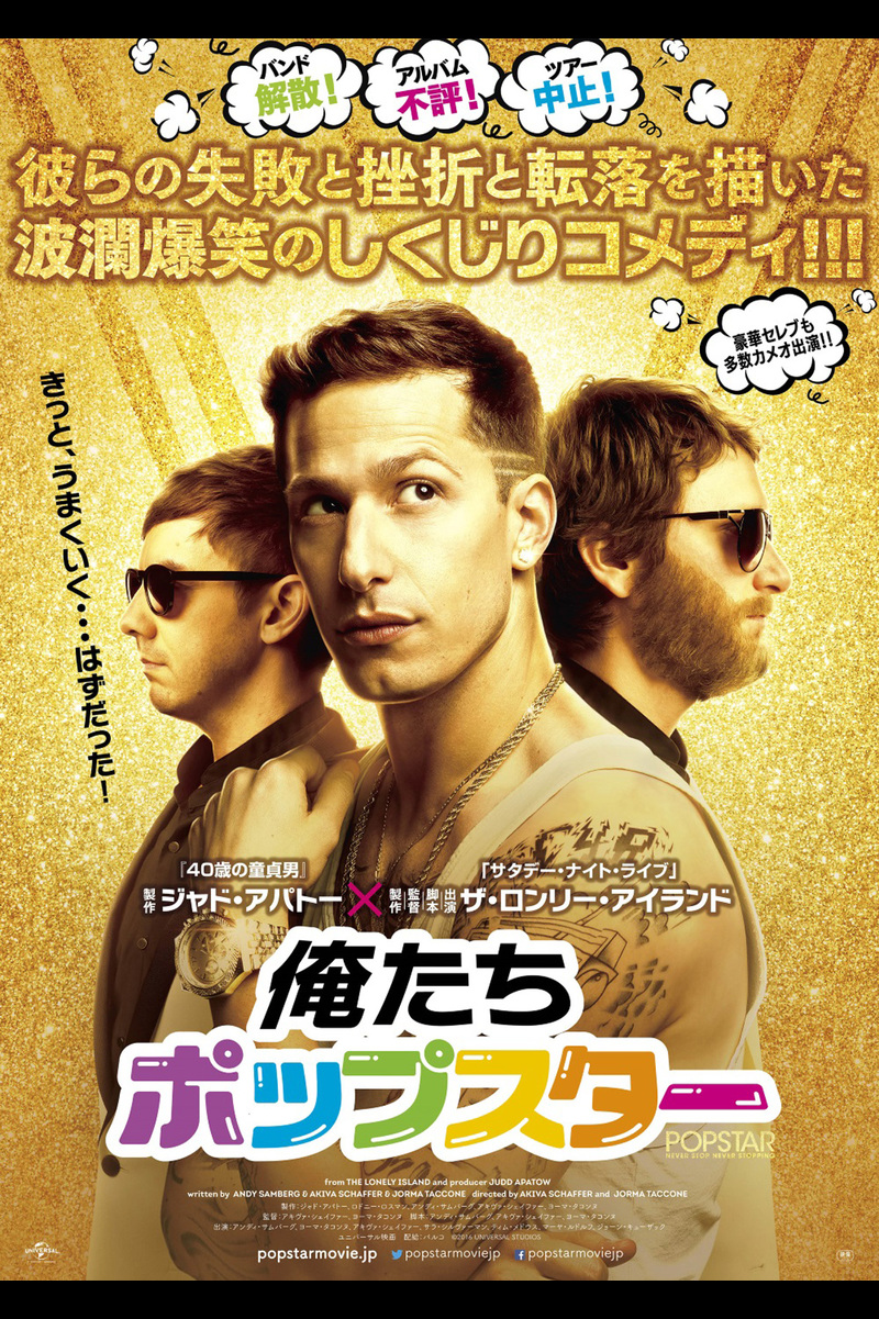 俺たちポップスター の映画情報 Yahoo 映画 俺たちポップスター の映画情報 Yahoo 映画