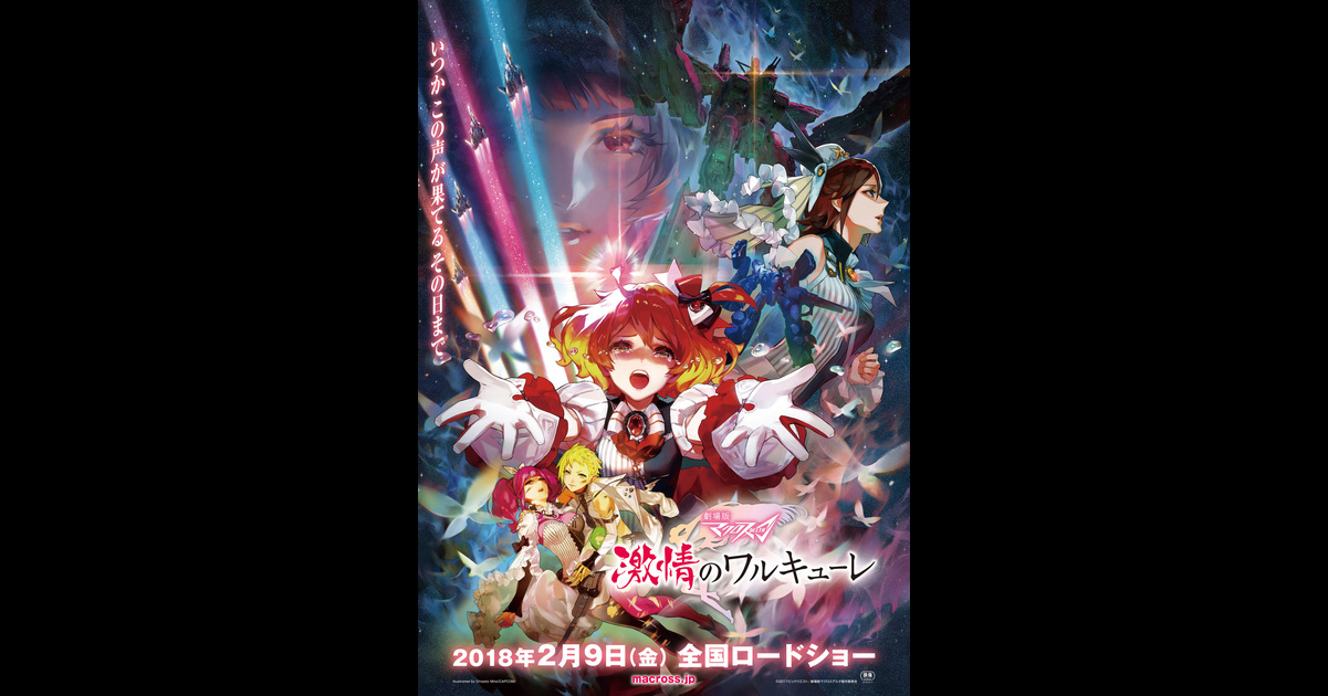 劇場版 マクロスd 激情のワルキューレ の映画情報 Yahoo 映画 劇場版 マクロスd 激情のワルキューレ の映画情報 Yahoo 映画