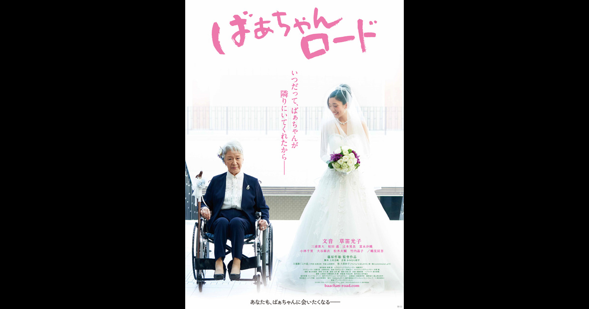 ばぁちゃんロードあらすじ・解説予告編・動画スタッフ・キャスト基本情報興行成績ランキング毎週水曜日更新レビュー違反報告