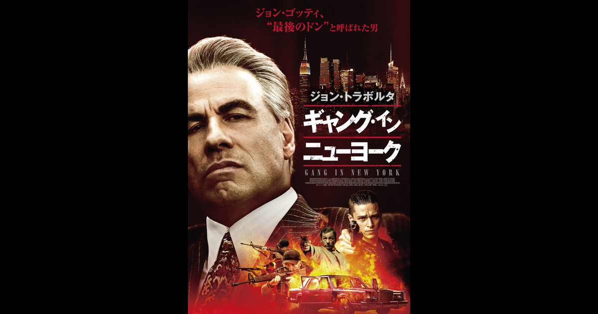 ギャング・イン・ニューヨークあらすじ・解説予告編・動画スタッフ・キャスト基本情報興行成績ランキング毎週水曜日更新レビュー違反報告