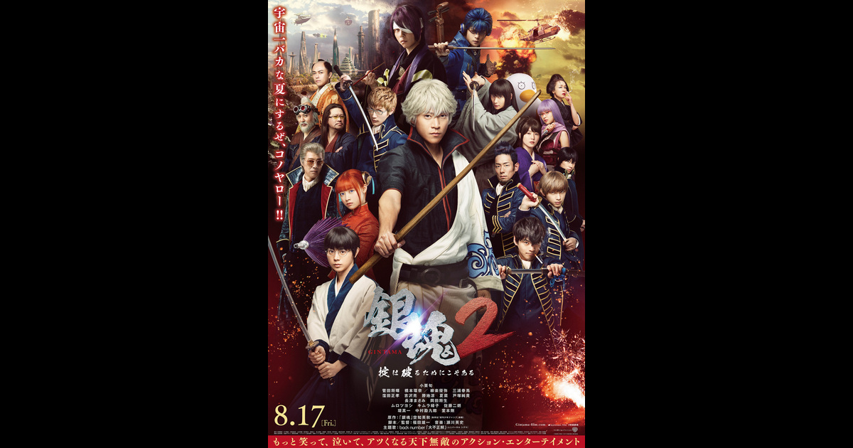 銀魂2 掟は破るためにこそある の映画情報 Yahoo 映画 銀魂2 掟は破るためにこそある の映画情報 Yahoo 映画