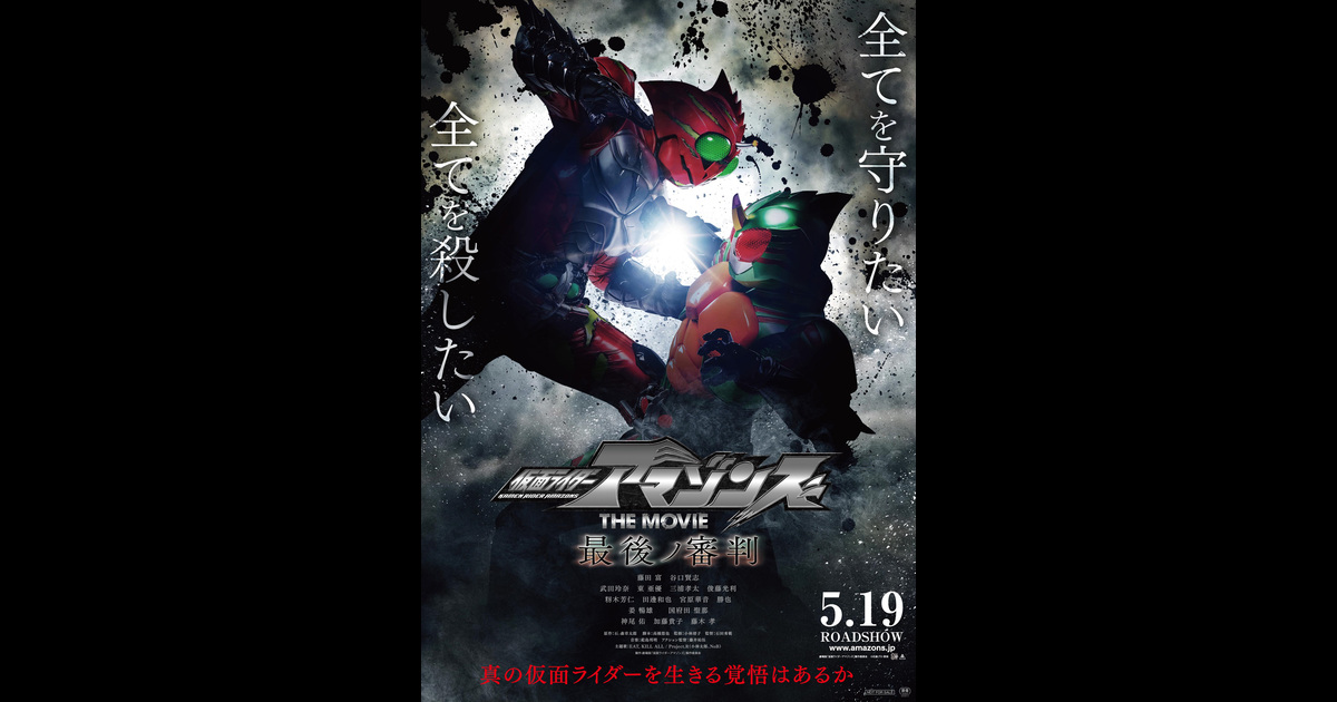 仮面ライダーアマゾンズ The Movie 最後ノ審判 の映画情報 Yahoo 映画 仮面ライダーアマゾンズ The Movie 最後ノ審判 の映画情報 Yahoo 映画
