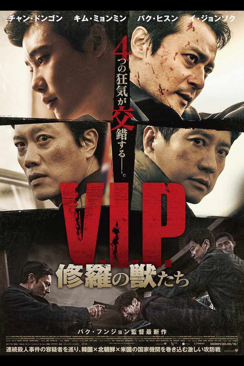 V I P 修羅の獣たち の映画情報 Yahoo 映画