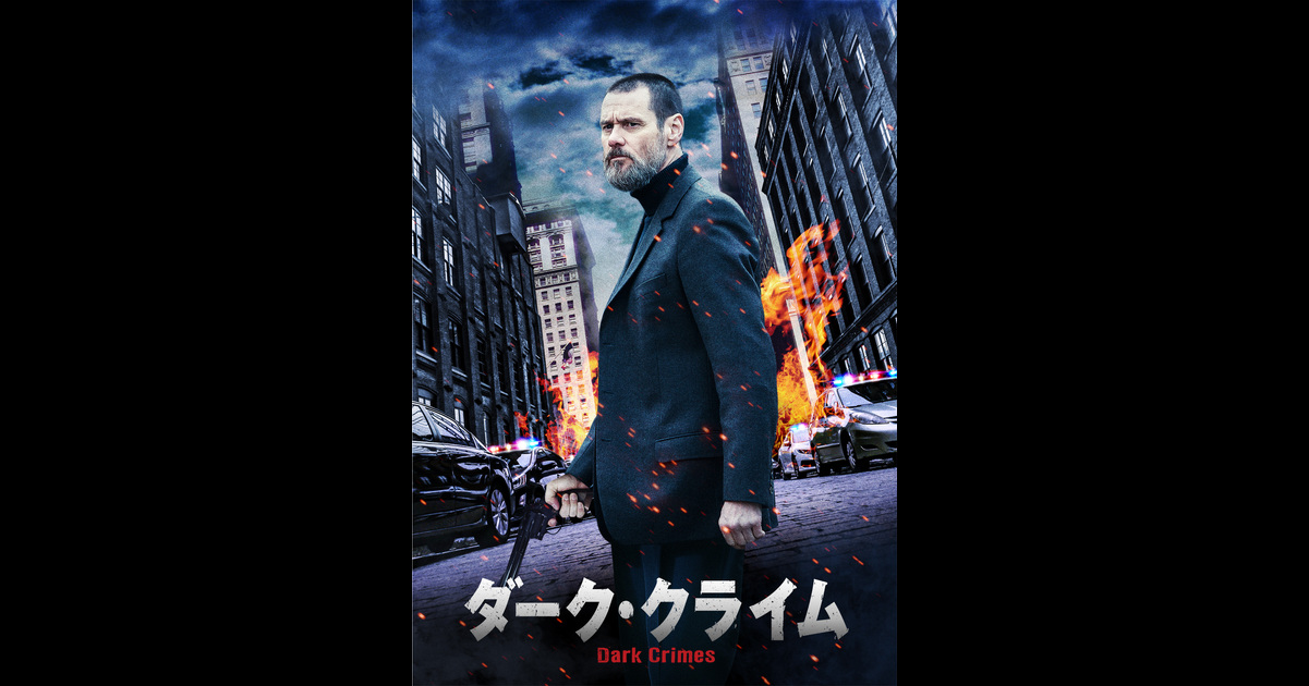 ダーク・クライム予告編・動画スタッフ・キャスト基本情報興行成績ランキング毎週水曜日更新レビュー違反報告