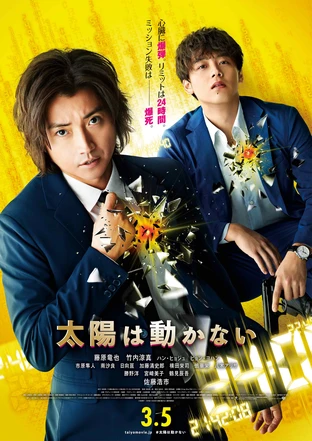 太陽は動かない の映画情報 Yahoo 映画 太陽は動かない の映画情報 Yahoo 映画