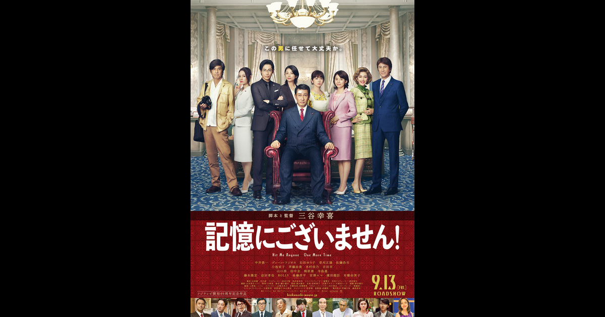 記憶にございません の映画レビュー 感想 評価 Yahoo 映画 記憶にございません の映画レビュー 感想 評価 Yahoo 映画