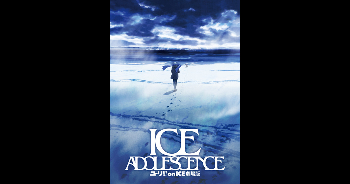 ユーリ On Ice 劇場版 Ice Adolescence アイス アドレセンス の映画情報 Yahoo 映画
