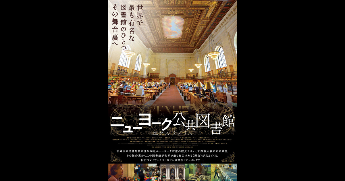 ニューヨーク公共図書館 エクス・リブリス 北海道の映画館・上映スケジュール - Yahoo!映画