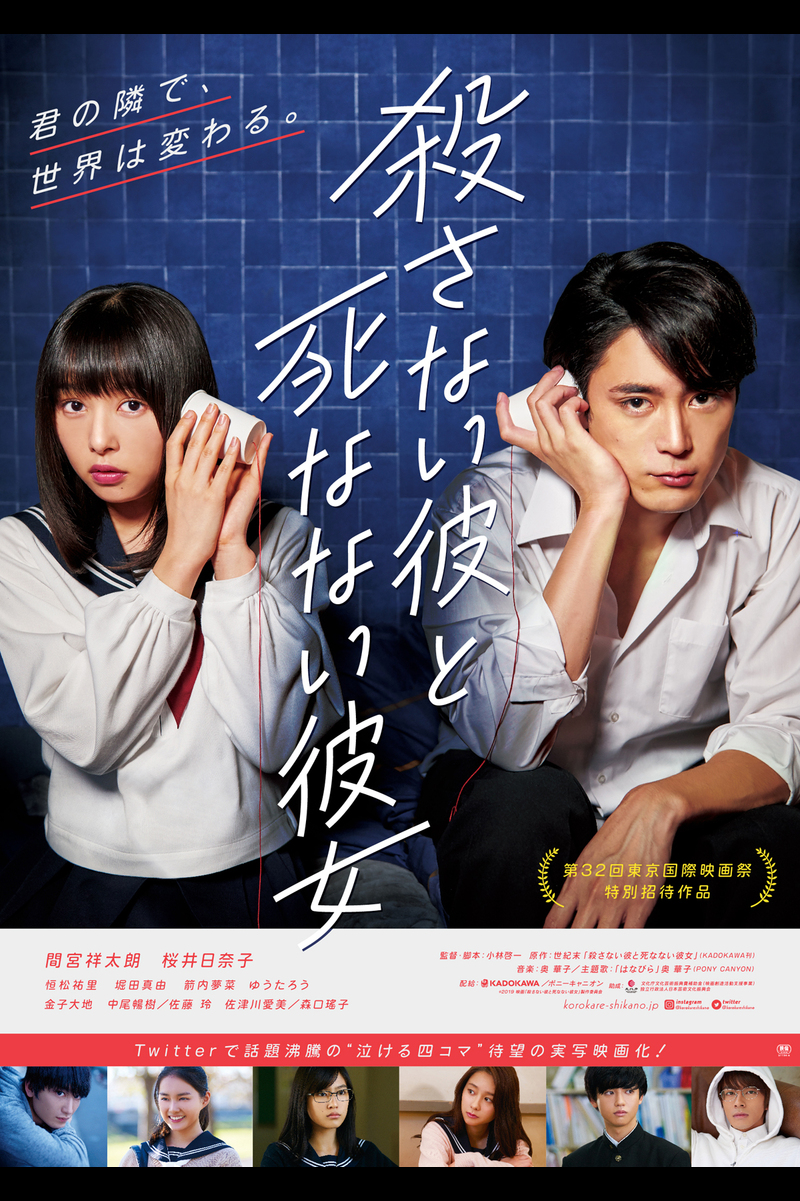 殺さない彼と死なない彼女 の映画情報 Yahoo 映画 殺さない彼と死なない彼女 の映画情報 Yahoo 映画