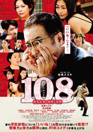 108 海馬五郎の復讐と冒険 の映画情報 Yahoo 映画