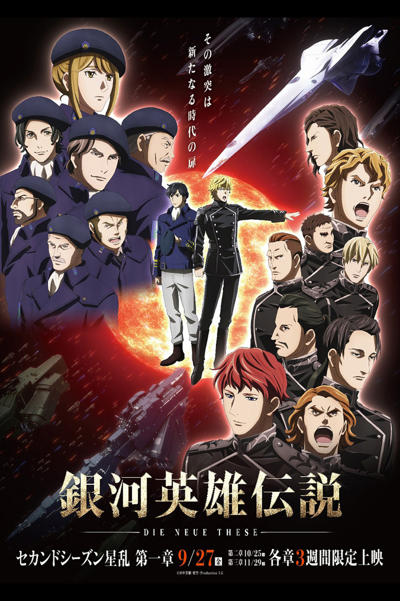 銀河英雄伝説 Die Neue These 星乱 第一章 の映画情報 Yahoo 映画 銀河英雄伝説 Die Neue These 星乱 第一章 の映画情報 Yahoo 映画