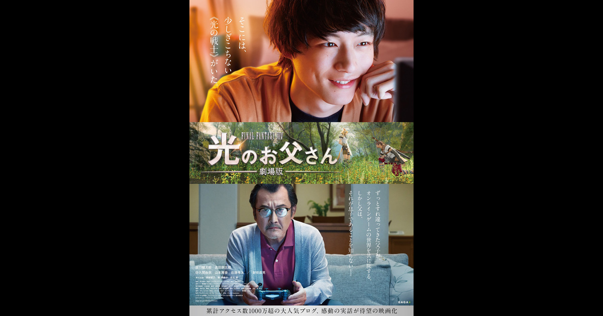 劇場版 ファイナルファンタジーxiv 光のお父さん の映画情報 Yahoo 映画 劇場版 ファイナルファンタジーxiv 光のお父さん の映画情報 Yahoo 映画