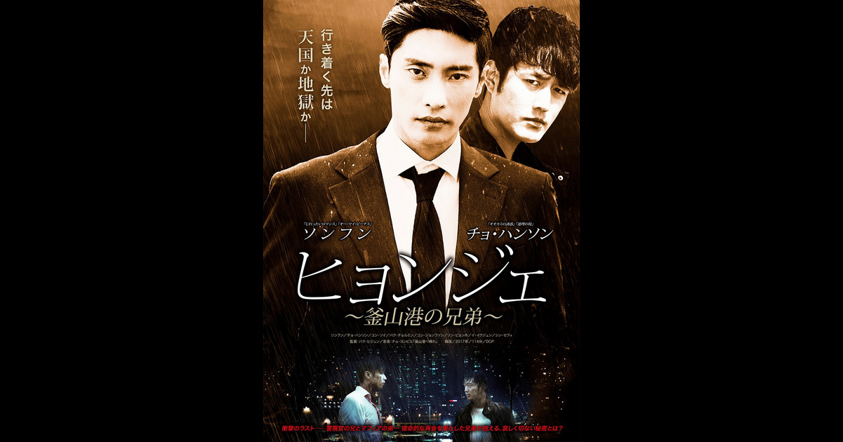 ヒョンジェ 釜山港の兄弟 の映画情報 Yahoo 映画 ヒョンジェ 釜山港の兄弟 の映画情報 Yahoo 映画