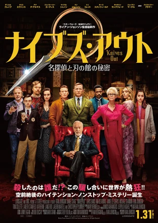 ナイブズ アウト 名探偵と刃の館の秘密 の映画情報 Yahoo 映画 ナイブズ アウト 名探偵と刃の館の秘密 の映画情報 Yahoo 映画