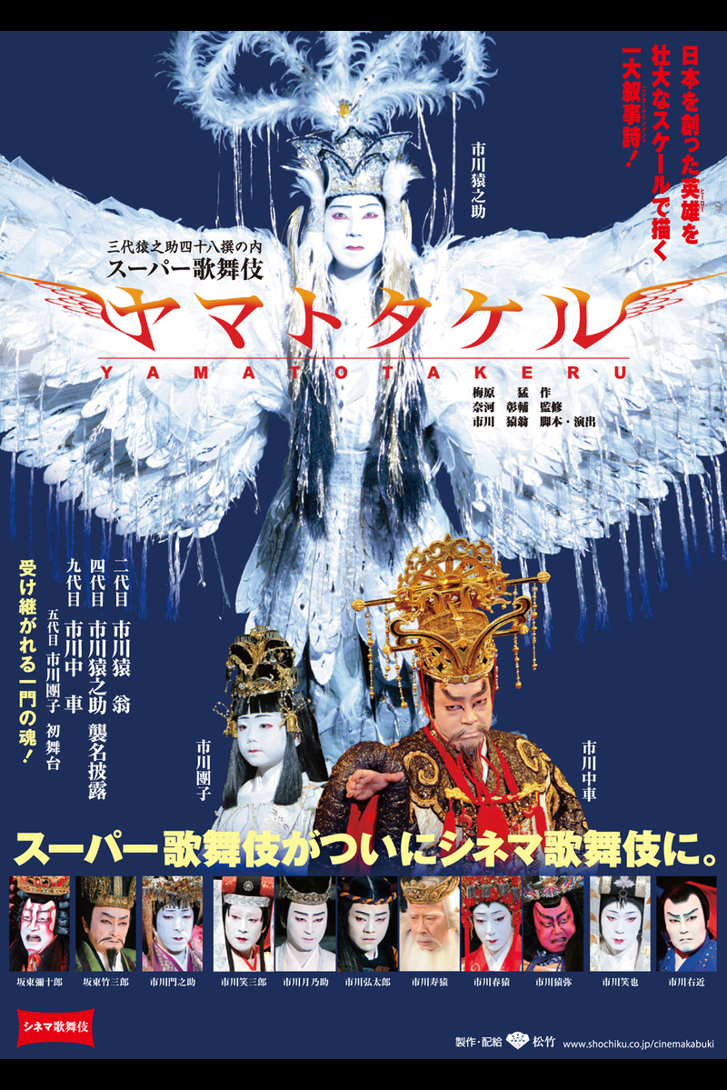 シネマ歌舞伎 スーパー歌舞伎 ヤマトタケル の映画レビュー 感想 評価 Yahoo 映画