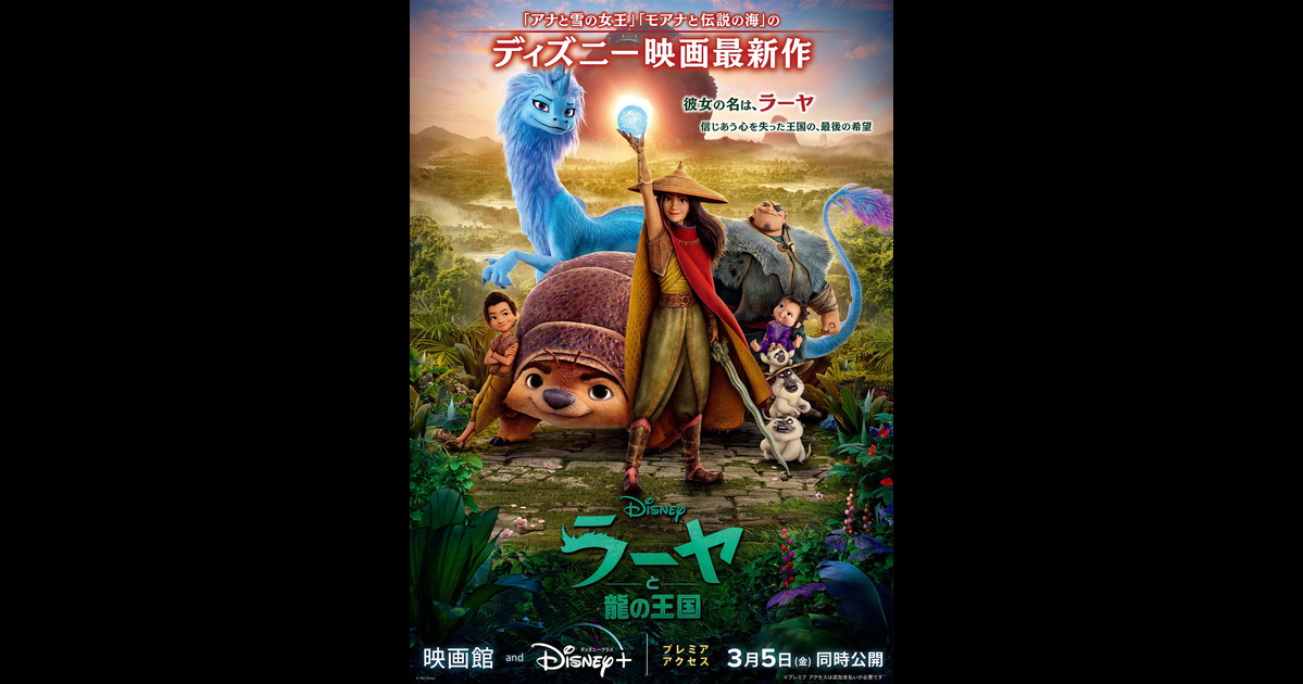 ラーヤと龍の王国 の映画情報 Yahoo 映画 ラーヤと龍の王国 の映画情報 Yahoo 映画