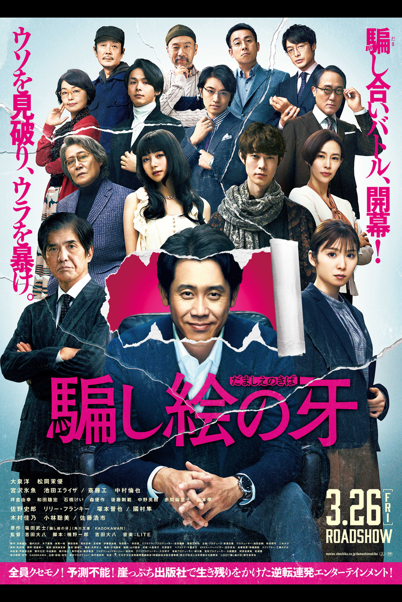 騙し絵の牙 の映画情報 Yahoo 映画 騙し絵の牙 の映画情報 Yahoo 映画