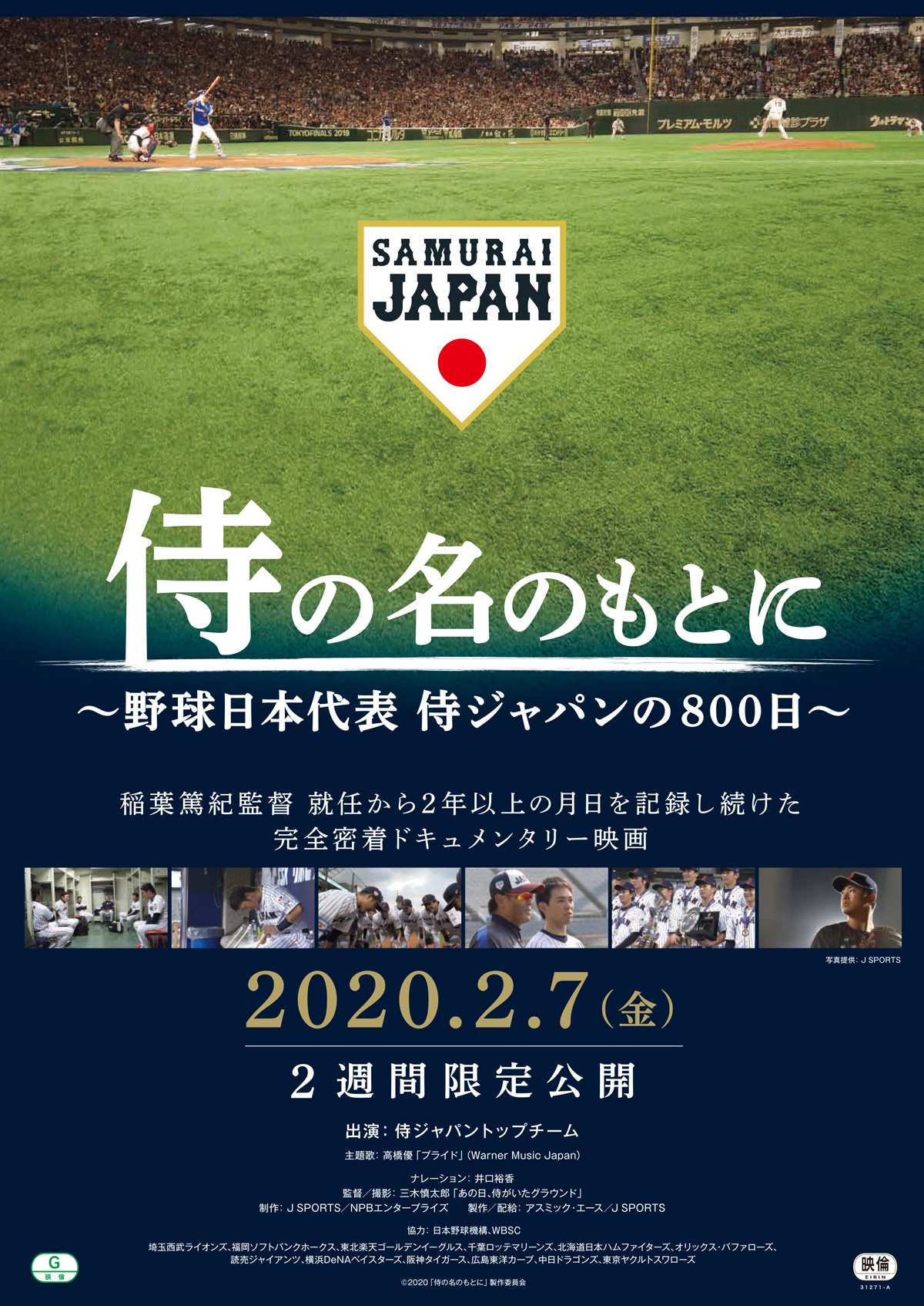 正規通販】 野球日本代表・侍ジャパンのオフィシャルグッズ発売