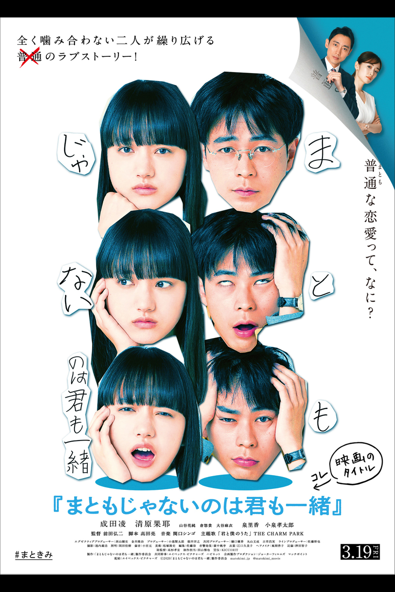 まともじゃないのは君も一緒 の映画情報 Yahoo 映画 まともじゃないのは君も一緒 の映画情報 Yahoo 映画