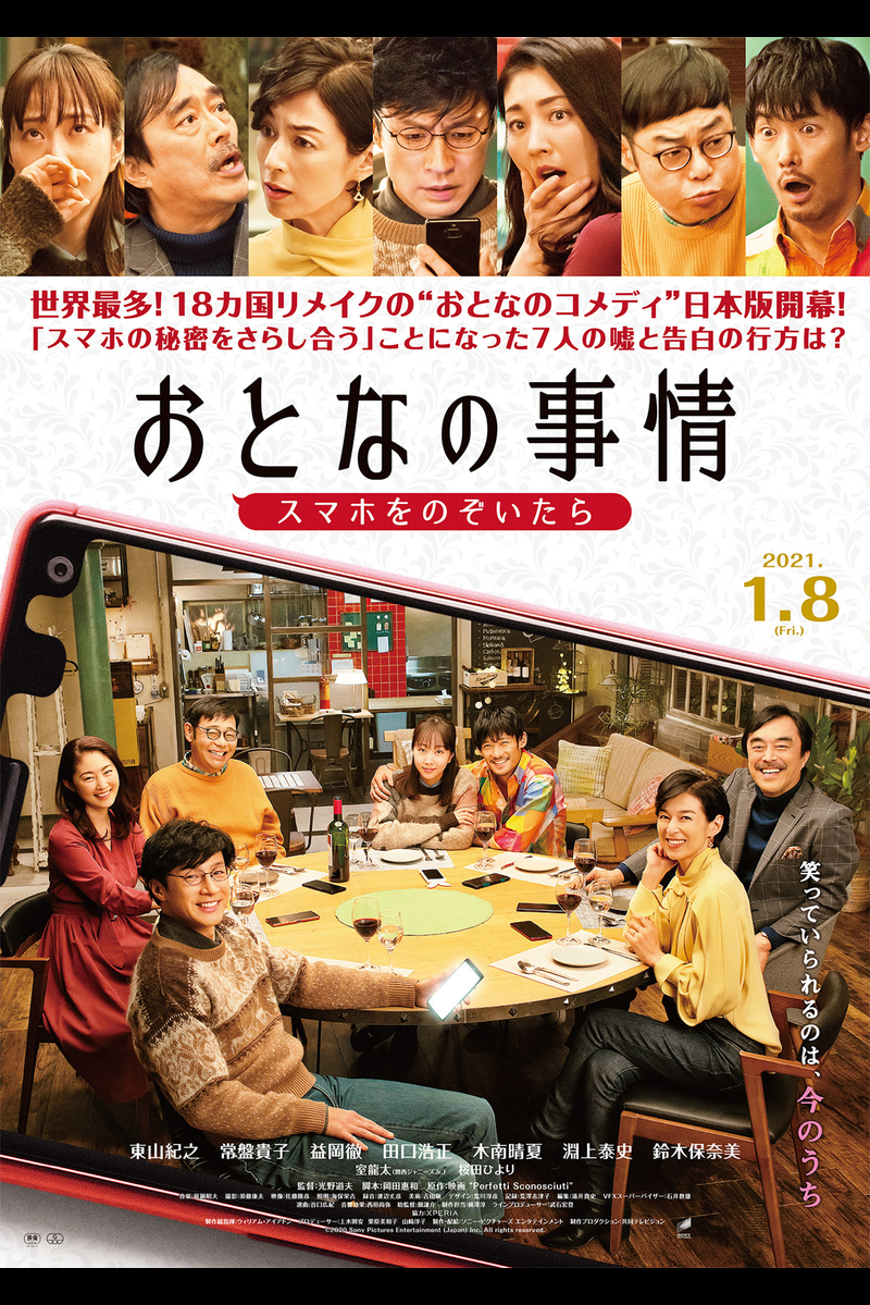 おとなの事情 スマホをのぞいたら の映画情報 Yahoo 映画 おとなの事情 スマホをのぞいたら の映画情報 Yahoo 映画