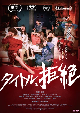 タイトル 拒絶 の映画情報 Yahoo 映画 タイトル 拒絶 の映画情報 Yahoo 映画